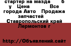 стартер на мазда rx-8 б/у › Цена ­ 3 500 - Все города Авто » Продажа запчастей   . Ставропольский край,Лермонтов г.